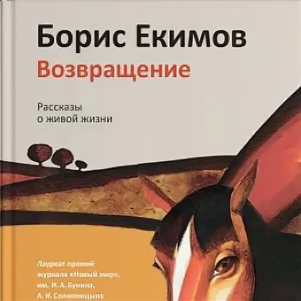 Б екимов рассказы читать. Екимов книги.