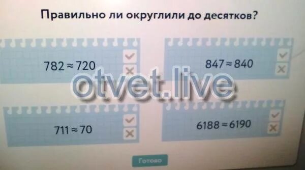 Правильная ru. 782 Округлить до десятков. Правильно ли округлили до десятков 782. Правильно округлить до десятков 782=720. Правильно ли округлили до десятков 782 720 711 70 847 840 6188 6190.