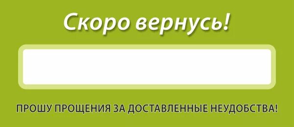 Табличка на дверь с номером телефона. Табличка перерыв с номером телефона. Вывеска на дверь с номером телефона. Табличка на дверь магазина с номером телефона. Скоро будет 3 часа