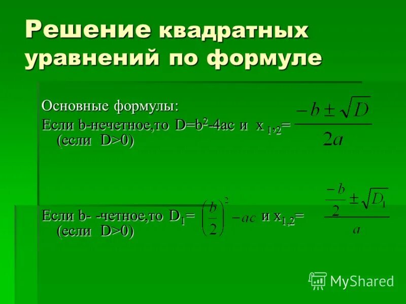 повторение квадратных уравнений