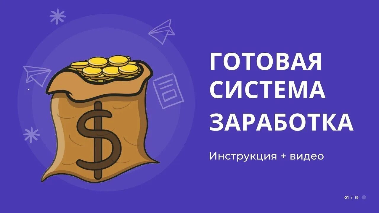 Как зарабатывать в системе