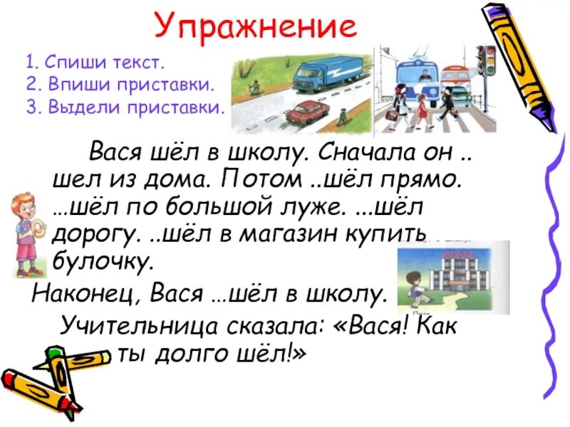 Глагол образование глаголов с помощью приставок. Образование слов при помощи приставок. Спиши текст. Образование приставочных глаголов логопедическое занятие. Вася шел от дома