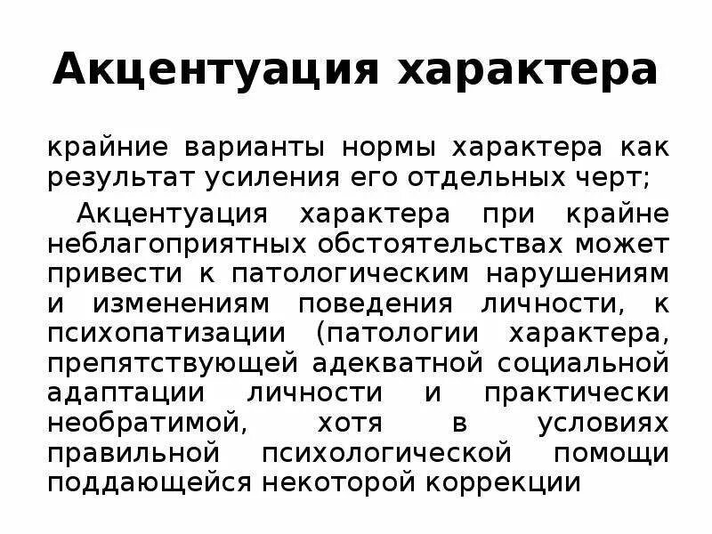 Вопросы акцентуации характера. Акцентуация черт характера. Виды акцентуации в психологии. Акцентуации характера в психологии. Акцентуации характера крайние варианты нормы.