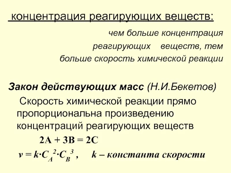 Добавление вещества влияет на скорость реакции. Скорость химической реакции от концентрации реагирующих веществ. Концентрация реагирующих веществ на скорость химической реакции. Факторы влияющие на скорость химической реакции. Скорость реакции факторы.