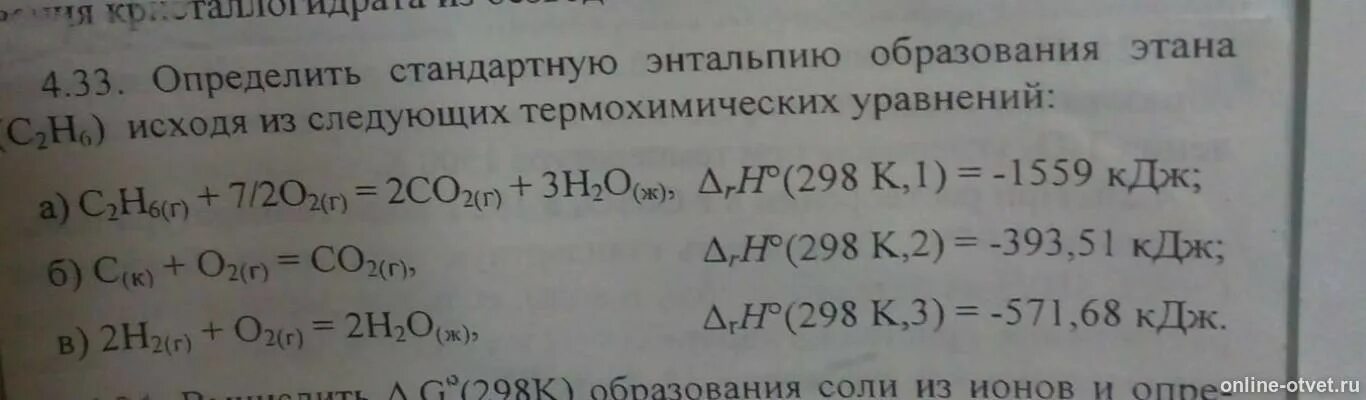 Теплота образования этана. Определить стандартную энтальпию. Рассчитать стандартную энтальпию образования. Стандартную энтальпию образования вещества выражают в:.