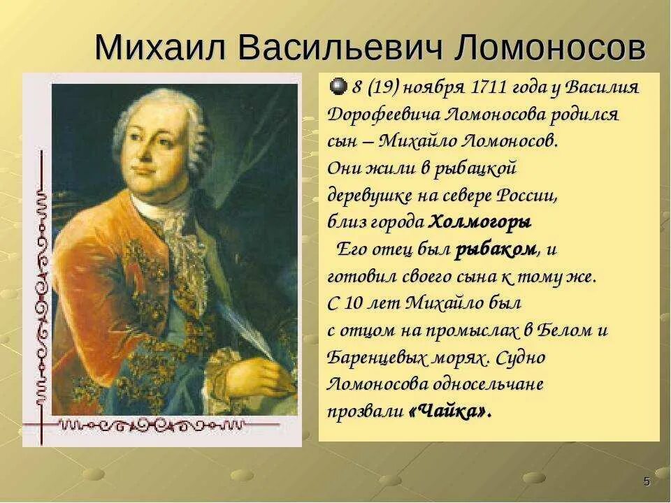 В течении нескольких лет м в ломоносов. Михайло Васильевич Ломоносов (1711-1765. М В Ломоносов родился в 1711.