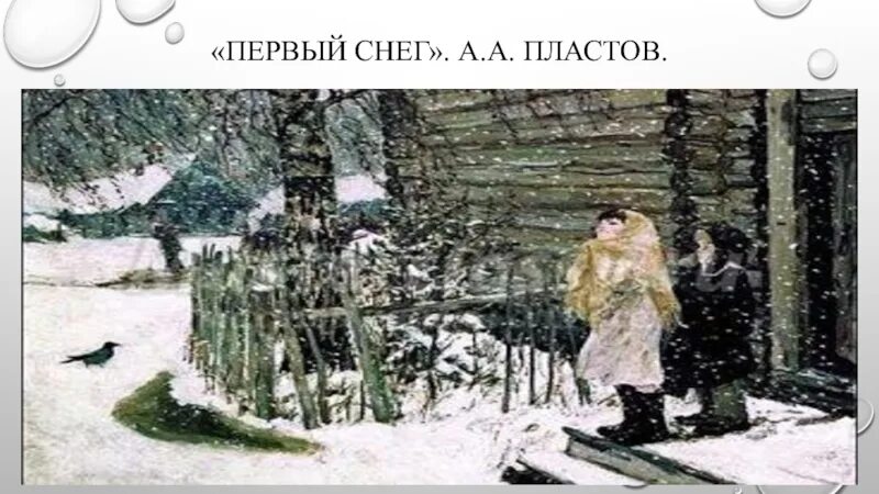 Репродукция картины пластова первый снег. Аркадий пластов первый снег. Картина первый снег пластов. Аркадий Александрович пластов первый снег. Аркадий Александрович пластов первый снег картина.