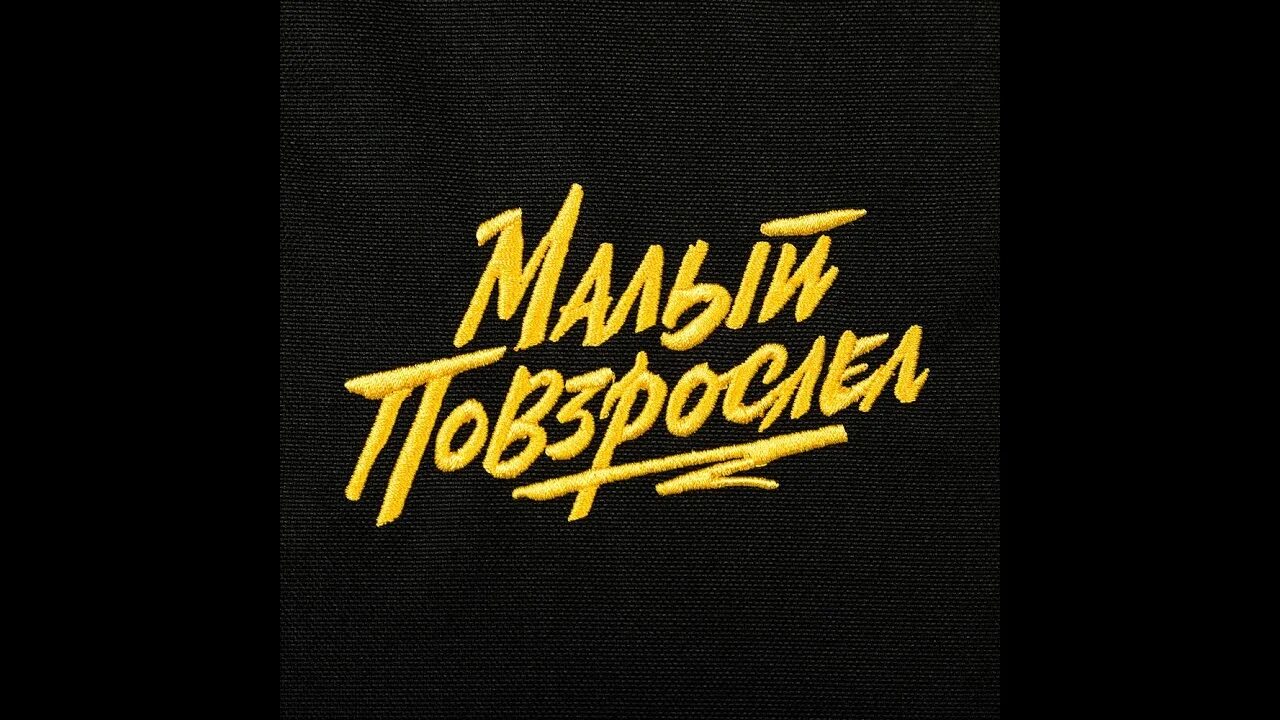 Макс Корж. Логотип группы Макс Корж. Макс Корж обои на рабочий стол. Макс Корж малый повзрослел. Песня коржа малый повзрослел