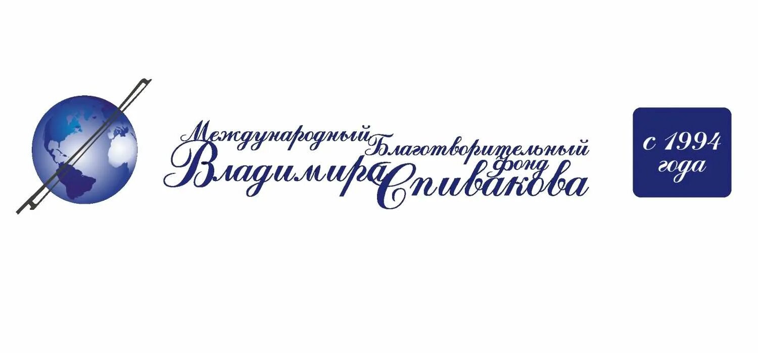 Международный благотворительный фонд. Международный благотворительный фонд Владимира Спивакова. Международный благотворительный фонд Владимира Спивакова логотип. Фонд Спивакова Приволжье.