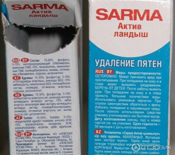 Порошок Сарма Актив состав. Порошок Сарма производитель. Sarma порошок состав. Стиральный порошок Сарма состав. Номер смс актив