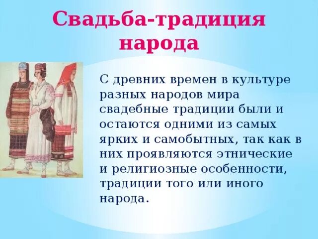 Презентация на тему Свадебные обряды. Свадебные обряды народов. Обряды и обычаи разных народов.