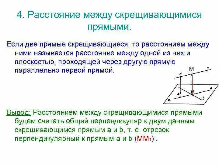 Как найти расстояние между скрещивающимися