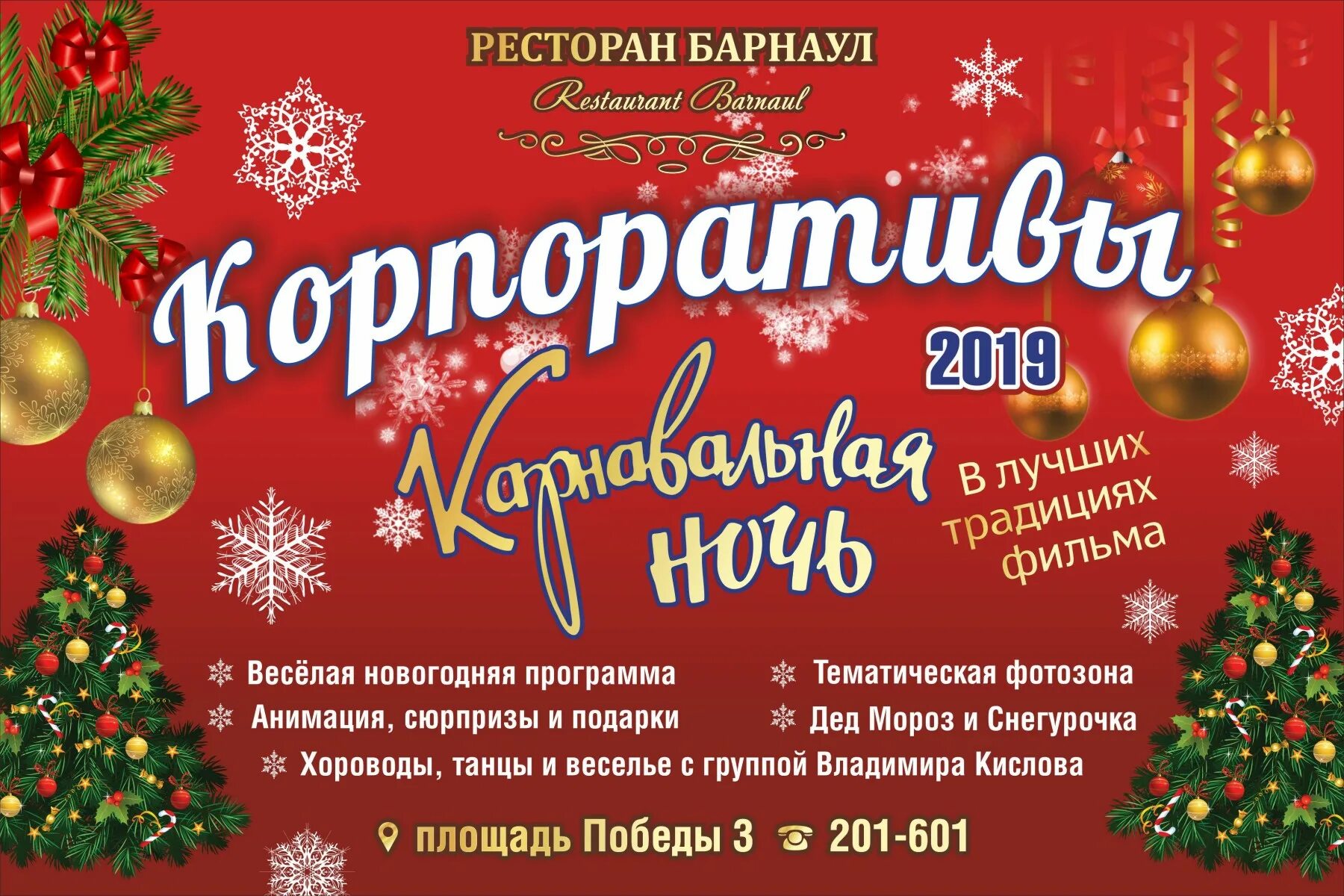 Ютуб новогодняя программа. Новогодняя ночь в ресторане. программа новогодней ночи. новогодние программы в ресторанах барнаула. новогодние мероприятия барнаул.