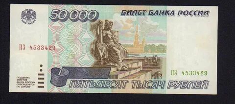 Старые 50000 рублей