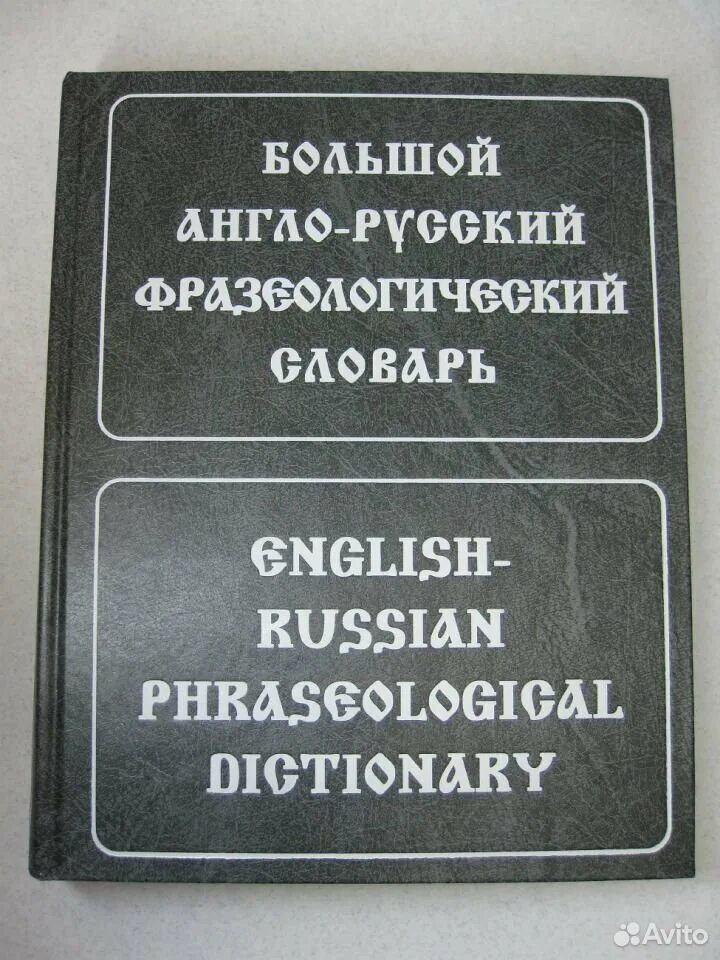 Кунин а. Кунин а. В. Англо-русский фразеологический словарь" а. Англо-русский фразеологический словарь кунин.