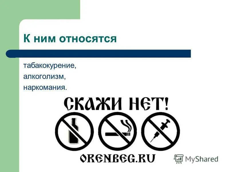 табакокурение относится к