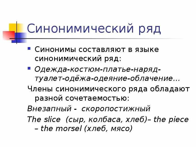 Синонимический ряд. Синонимический ряд примеры. Понятие синонимического ряда. Синонимы и синонимические ряды. Синонимическая доминанта