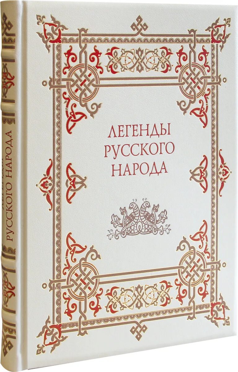 Легенды русского народа. Легенды русского народа книга. Русские народные легенды. Мифы русского народа. Предание русского народа