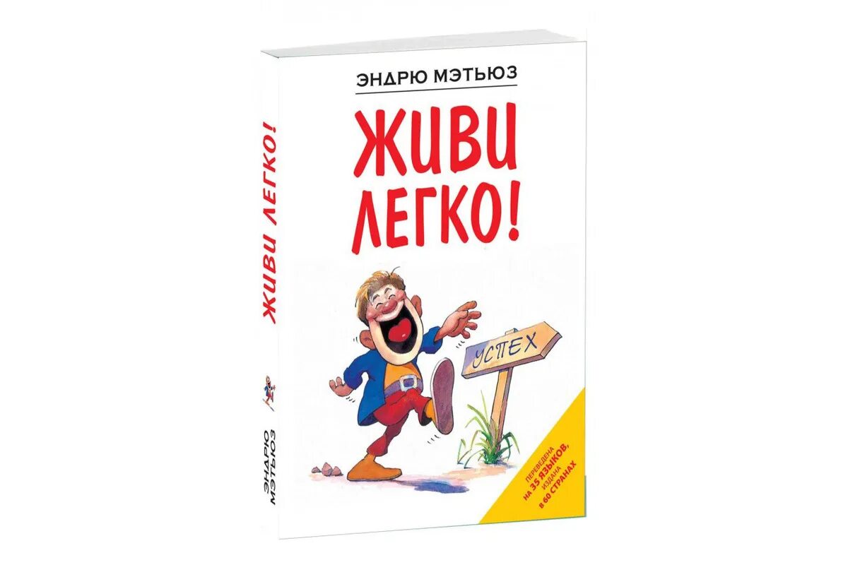 Жить легко читать. Мэтьюз Эндрю "живи легко!". Книга жить легко Эндрю Мэтьюз. Книга Мэтьюз живи легко!. Обложка книги живи легко.