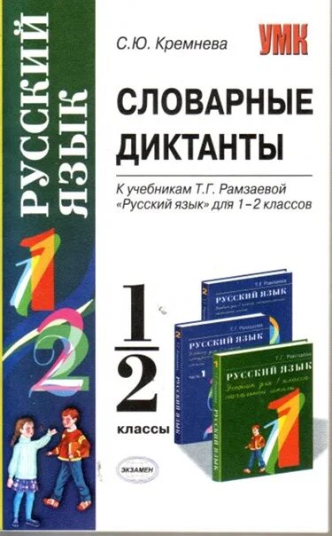 Первом классе русский язык рамзаева. Русский язык Рамзаева 4 класс диктанты по русскому. Словарные диктанты. Рамзаевой. Словарные диктанты 1/2 класс Рамзаева. Диктанты по русскому языку 2 класс Рамзаева.