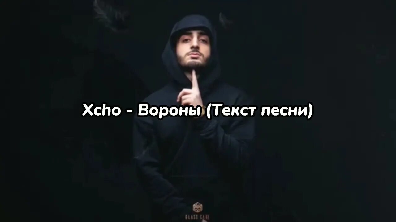 Вороны Xcho текст. Текст песни вороны. Песня вороны текст Xcho. Текст песни мой дикий сад Крылья вороны. Черный сад песня