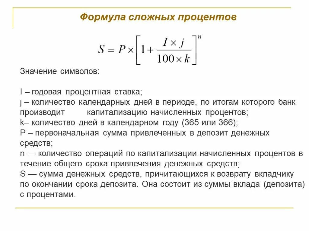 Банк с ежемесячной капитализацией. Формула расчета банковских процентов по вкладам. Формула подсчёта процентов по банковским вкладам. Формула расчёта банковского депозита проценты. Формула расчета сложных процентов.