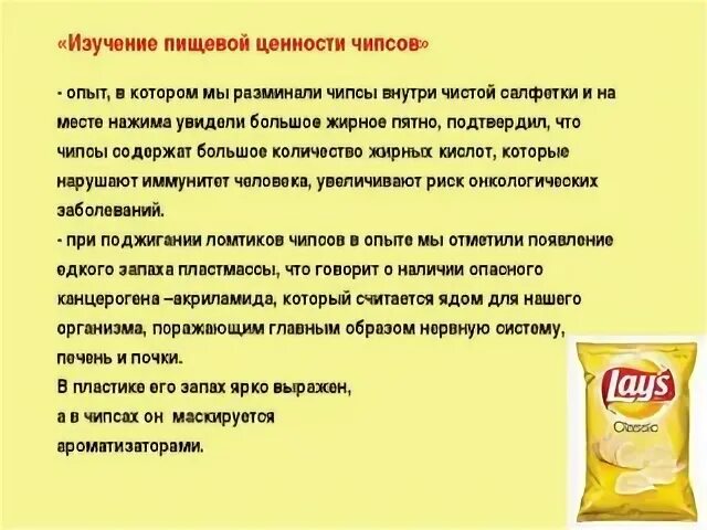 Вред чипсов лейс. Чипсы вредные. отказался от чипсов. что если есть чипсы. вредность чипсов.