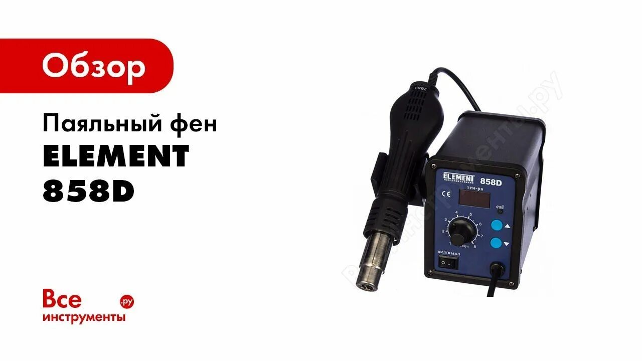 Паяльная станция element 858d. Паяльный фен element 858. Паяльная станция element 850. Паяльный фен element 858d комплектация. Паяльный фен element