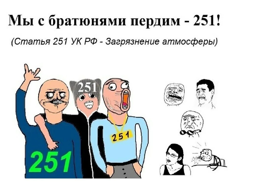 Глупые статьи. Смешные статьи уголовного кодекса. Статья 251 УК РФ. Самые смешные статьи УК. Смешная уголовная статья.