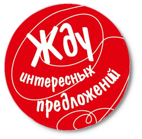 Ваши идеи и предложения. Ваши предложения. ждем предложений. ждем ваших предложений.