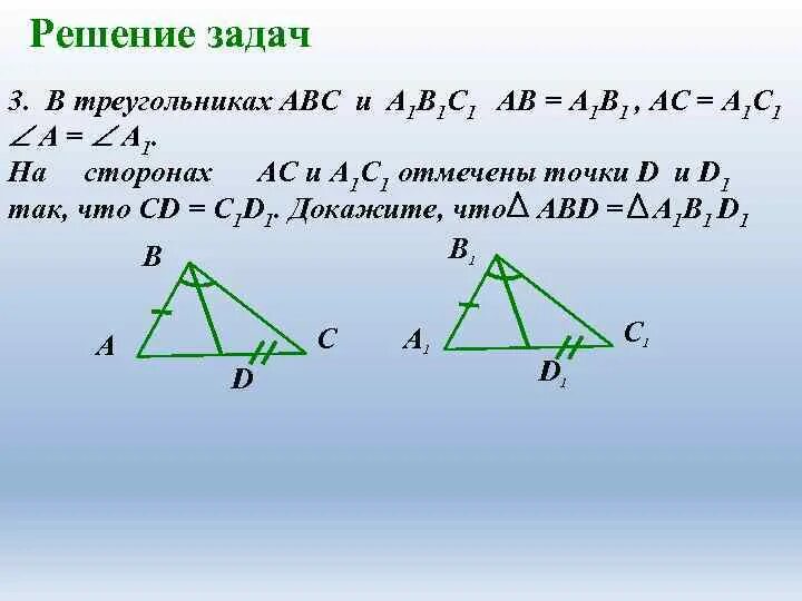 В треугольниках АВС И а1в1с1 АВ а1в1 вс в1с1. В треугольниках АВС И а1в1с1 отрезки со и с1о1. В треугольниках АВС И а1в1с1 отрезки ад и а1д1. Треугольник АВС И треугольник а1в1с1. От стороны б до ас