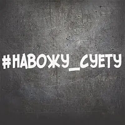 Наводим суету надпись. Суету навести охота надпись. Суету навести. Навожу суету надпись. Хочется навести