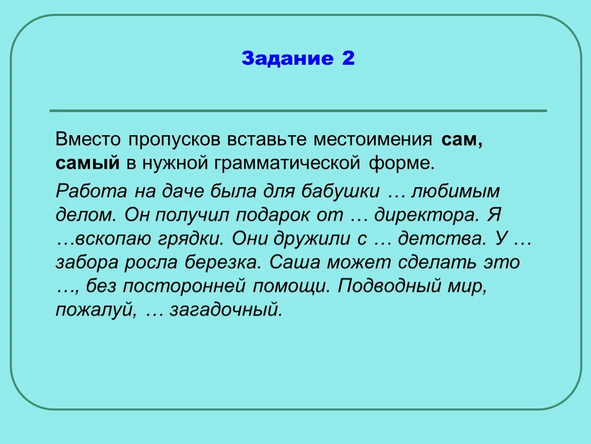 Задание с пропуском местоимения. Сам местоимение. Вставьте в нужной форме местоимение. Вставь местоимения.