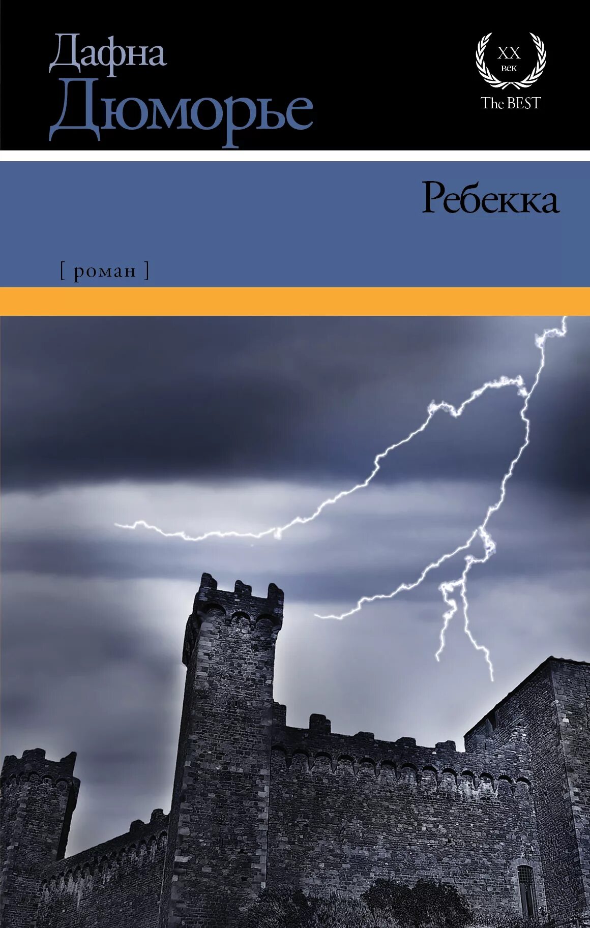 Дюморье птицы. Дафна Дюморье "Ребекка". Ребекка Дафна дю Морье обложка. Дафна Дюморье Ребекка книга. 'Азбука Дюморье.Ребекка.