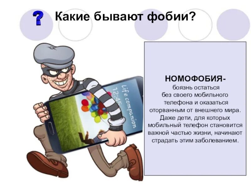 Урок быть смелым. Номофобия боязнь остаться без мобильного телефона. что такое смелость презентация. конспект на тему будь смелым. презентация на тему будь смелым.