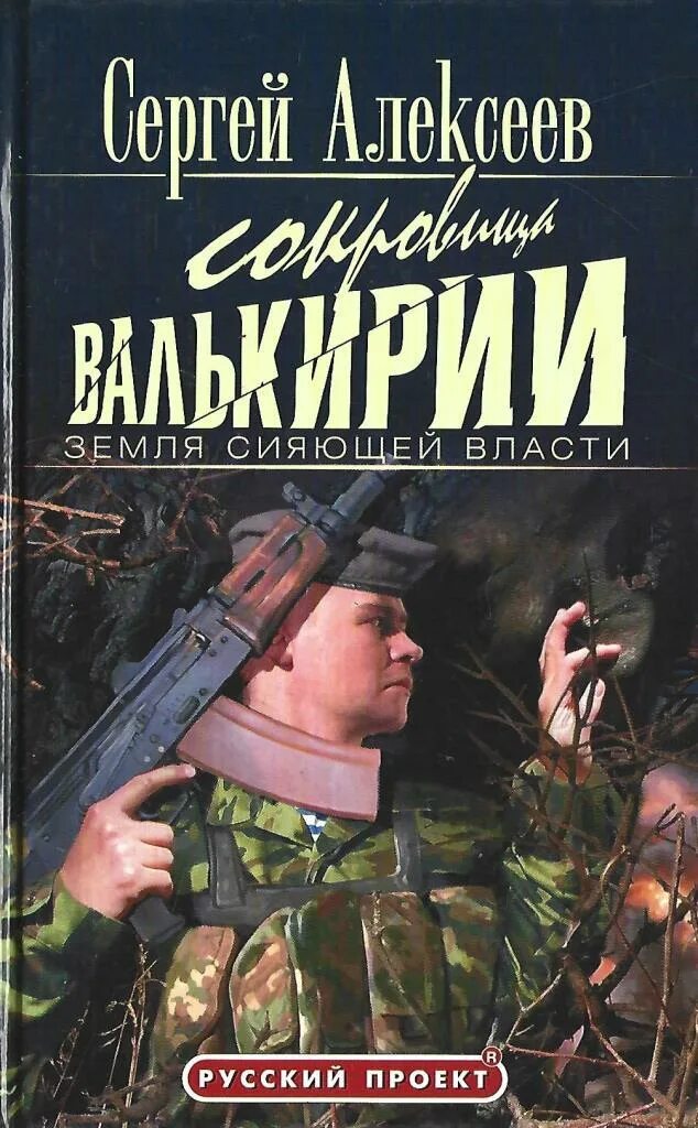 Книга сокровища валькирии читать. Алексеев валькирия. сокровища валькирии алексеев. сокровища валькирии книга.