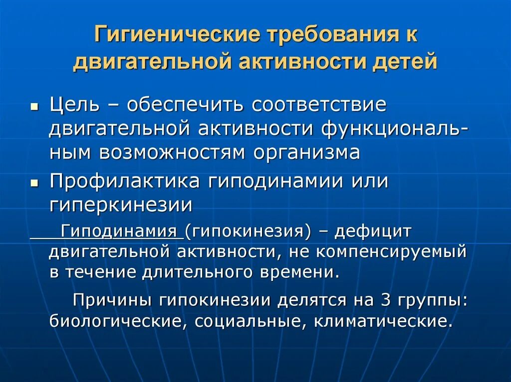 Гигиенические требования к двигательной активности. Гигиенические требования к двигательной активности детей. Требования к двигательной активности дошкольников. Гигиеническая норма двигательной активности. Каковы гигиенические требования