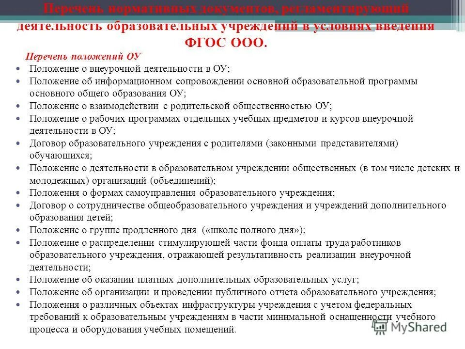 Положение об основной образовательной деятельности. Документы регламентирующие организацию образовательного процесса. Типовое положение об образовательной организации это. Положение об основной образовательной деятельности. Положение об основной образовательной деятельности.