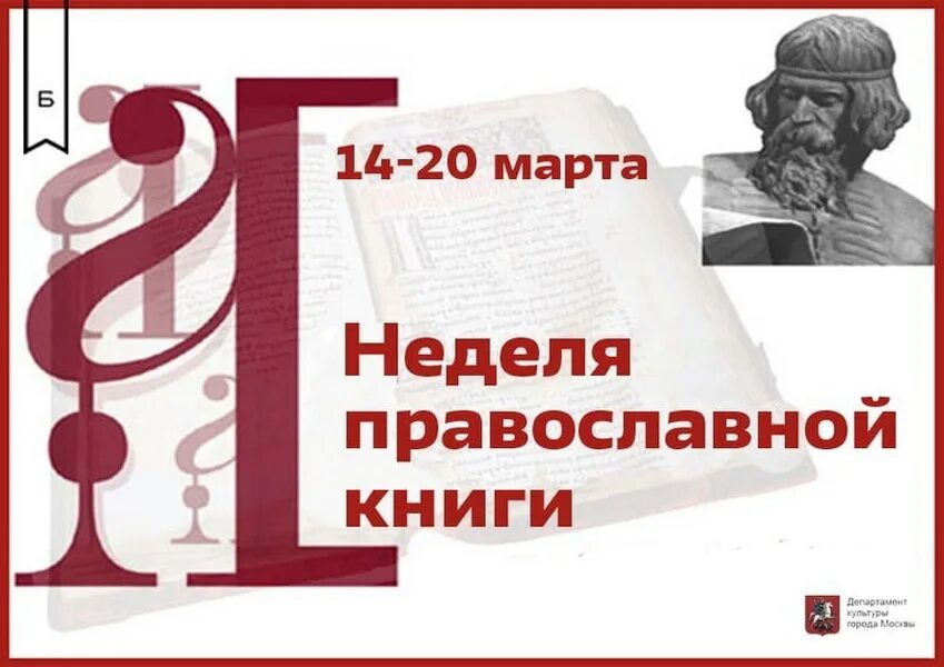 Неделя православной книги. Книга православные праздники. День православной книги сценарий для детей