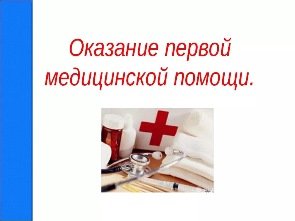 Оказывала первую мед. Оказание первой медицинской помощи. Первая медицинская помощь. Заголовок оказание первой медицинской помощи. Первая медицинская помощь картинки.