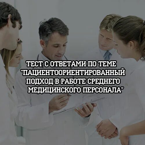 Пациентоориентированный подход в работе медицинского персонала