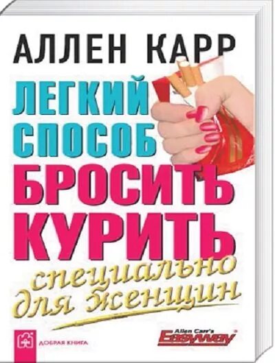 Аллен карр. Легкий способ бросить курить. Как бросить курить для женщин книга. Карр легкий способ бросить курить.