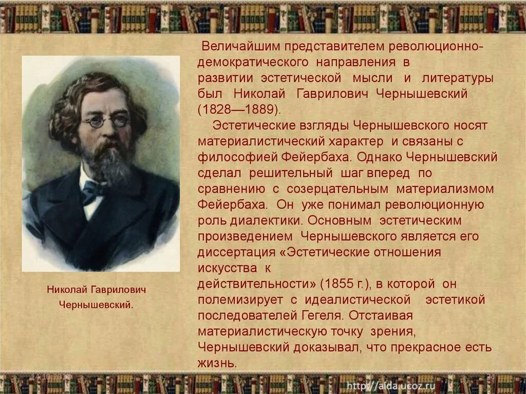 Эстетические взгляды Чернышевского. Чернышевский презентация. Чернышевский его взгляды.