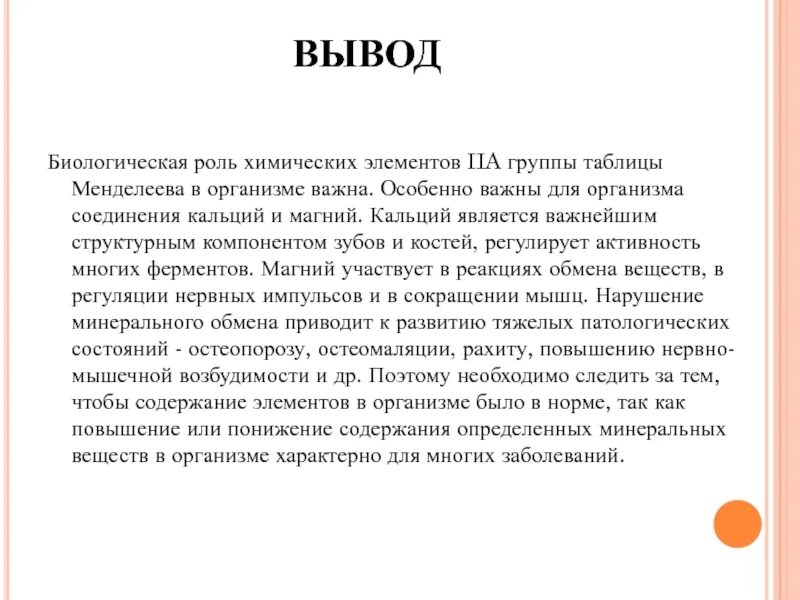 Химические элементы в организме человека заключение. Биологическая роль магния. Биологическая роль магния в организме человека. Роль химических элементов кальций. Применение соединений кальция и магния