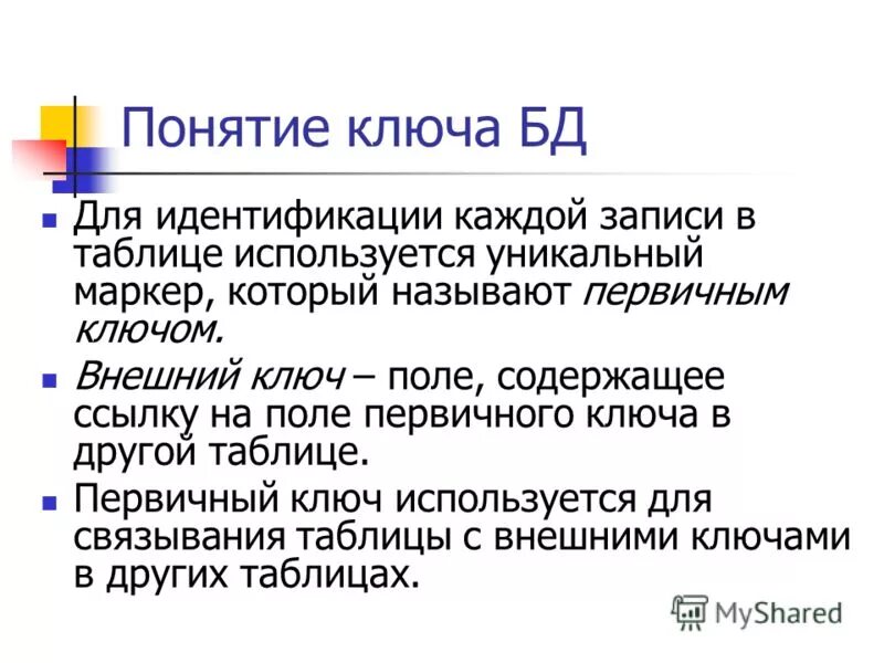 Укажите первичный ключ. Понятие внешнего ключа БД. Понятие первичного ключа. Внешний ключ используется для:. Понятия ключи в БД.