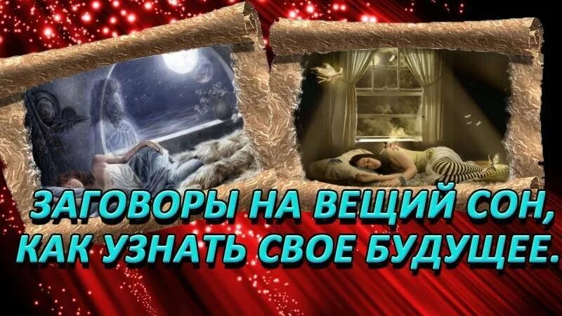 Заговор на Вещий сон. Заклинание на Вещий сон. Обряд на вещие сны. Заговор на будущее Вещий сон.