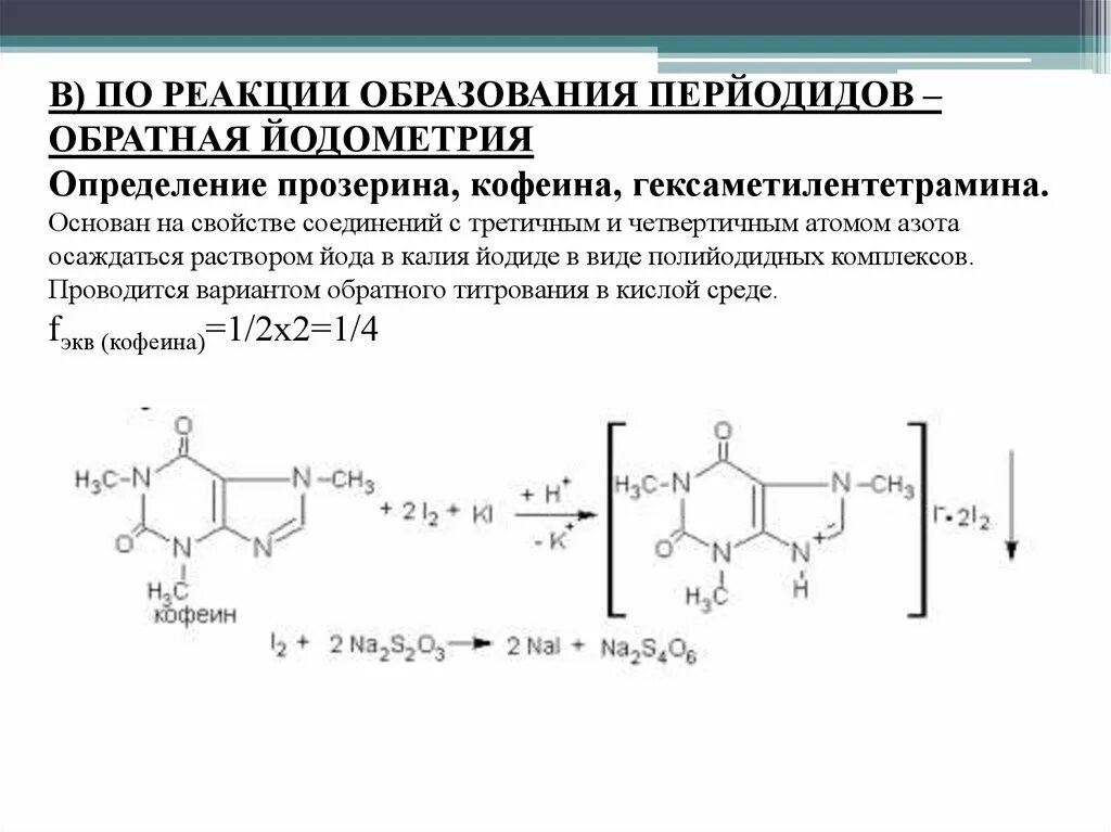 Реакция образования йода. Йодометрия реакция. Йодометрия метод титрования. Метод йодометрии обратное титрование. Стрептоцид cuso4.