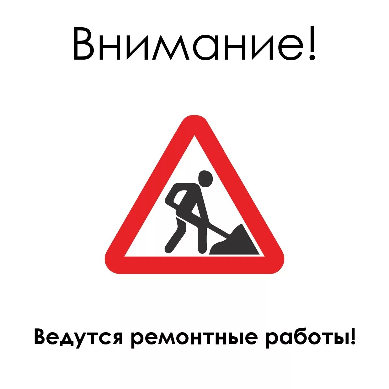 Почему написано ведутся работы. Внимание ведутся ремонтные работы. Табличка ведутся работы. Знак дорожные работы. Ведутся ремонтные работы табличка.