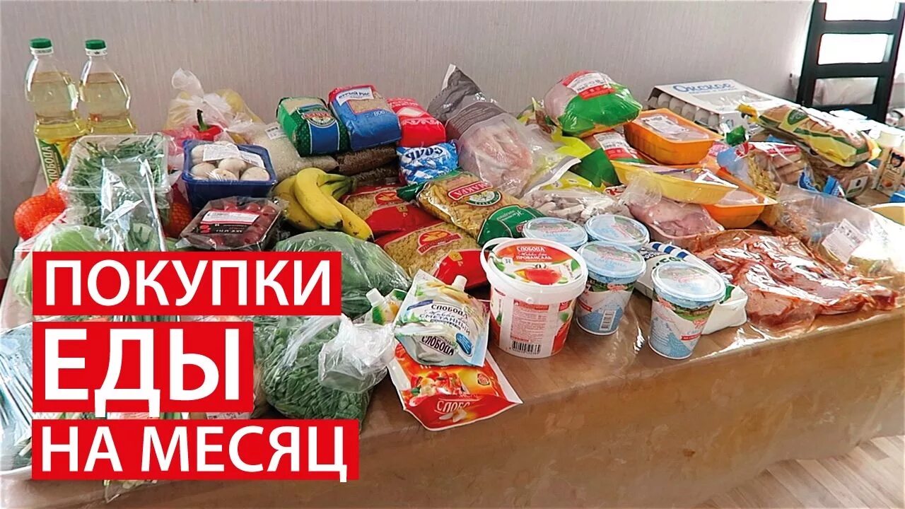 Закупиться продуктами на месяц. Набор продуктов на месяц. Закупка продуктов на месяц. Продукты на месяц закупка.