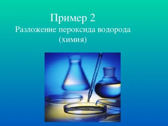 Перекись водорода химия. Пероксид водорода химия. Молекула пероксида водорода. Реакции с перекисью водорода химия. Пероксид водорода химическая реакция